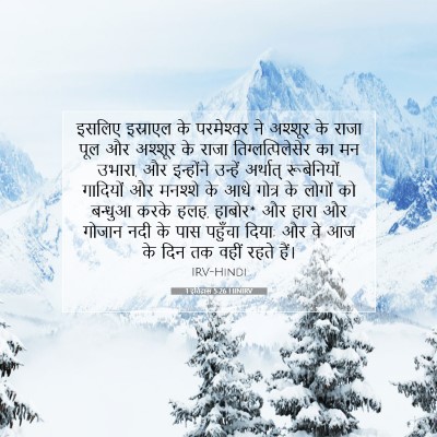 1 इतिहास 5:26 HINIRV बाइबल आयत इमेज