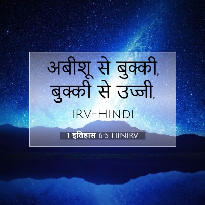 1 इतिहास 6:5 बाइबल आयत की व्याख्या