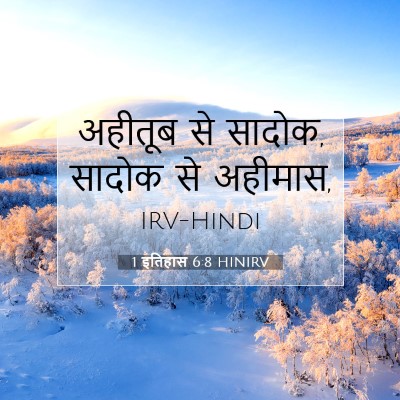 1 इतिहास 6:8 HINIRV बाइबल आयत इमेज