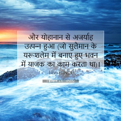 1 इतिहास 6:10 HINIRV बाइबल आयत इमेज