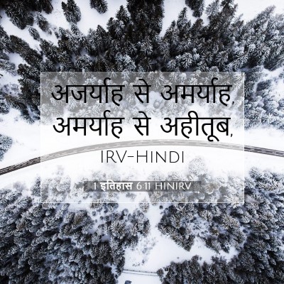 1 इतिहास 6:11 HINIRV बाइबल आयत इमेज