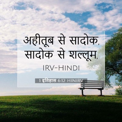 1 इतिहास 6:12 बाइबल आयत की व्याख्या
