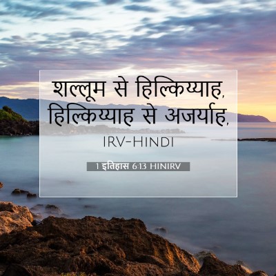 1 इतिहास 6:13 HINIRV बाइबल आयत इमेज