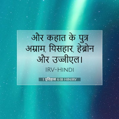 1 इतिहास 6:18 HINIRV बाइबल आयत इमेज