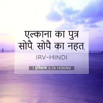 1 इतिहास 6:26 HINIRV बाइबल आयत इमेज
