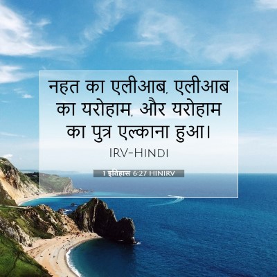 1 इतिहास 6:27 HINIRV बाइबल आयत इमेज