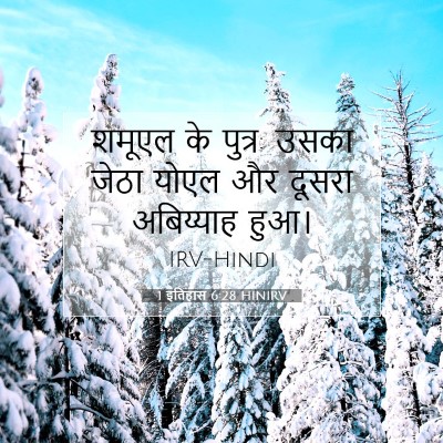 1 इतिहास 6:28 HINIRV बाइबल आयत इमेज
