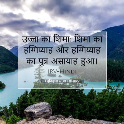 1 इतिहास 6:30 HINIRV बाइबल आयत इमेज