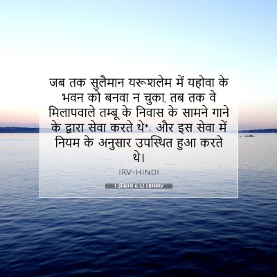 1 इतिहास 6:32 HINIRV बाइबल आयत इमेज