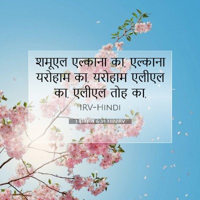 1 इतिहास 6:34 HINIRV बाइबल आयत इमेज