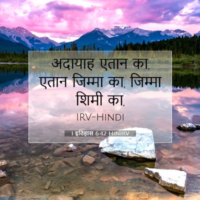 1 इतिहास 6:42 बाइबल आयत की व्याख्या