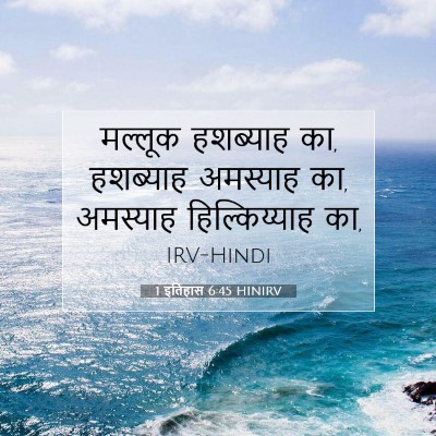 1 इतिहास 6:45 बाइबल आयत की व्याख्या