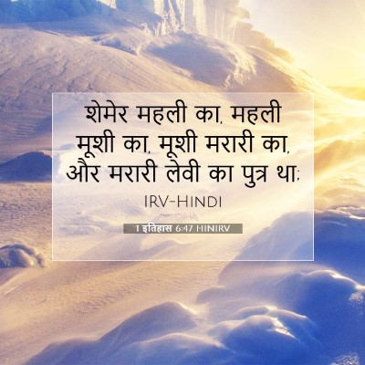 1 इतिहास 6:47 HINIRV बाइबल आयत इमेज