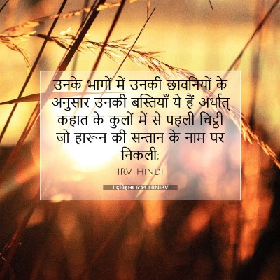 1 इतिहास 6:54 HINIRV बाइबल आयत इमेज