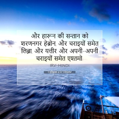 1 इतिहास 6:57 HINIRV बाइबल आयत इमेज