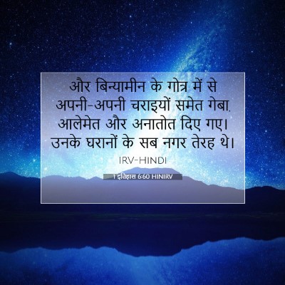 1 इतिहास 6:60 HINIRV बाइबल आयत इमेज