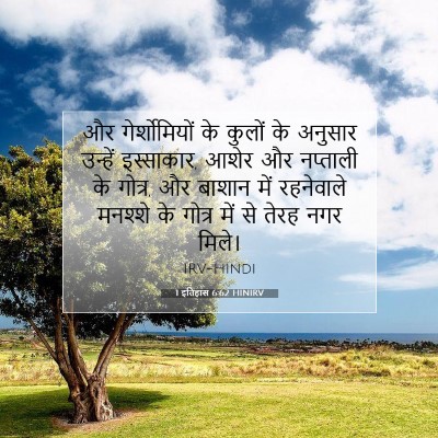 1 इतिहास 6:62 बाइबल आयत की व्याख्या