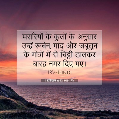 1 इतिहास 6:63 HINIRV बाइबल आयत इमेज