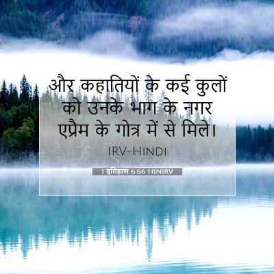 1 इतिहास 6:66 HINIRV बाइबल आयत इमेज