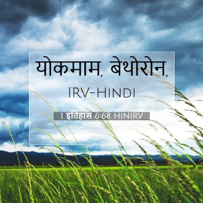 1 इतिहास 6:68 HINIRV बाइबल आयत इमेज