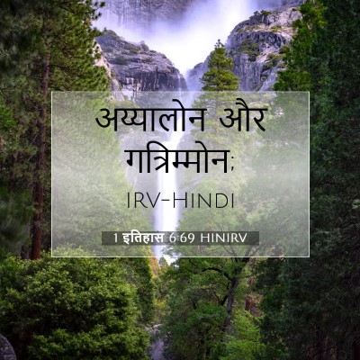 1 इतिहास 6:69 HINIRV बाइबल आयत इमेज