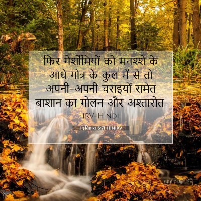 1 इतिहास 6:71 HINIRV बाइबल आयत इमेज