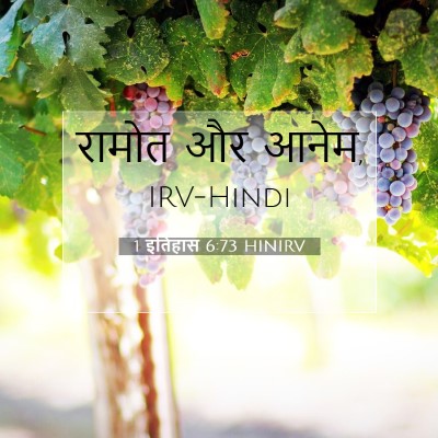 1 इतिहास 6:73 HINIRV बाइबल आयत इमेज