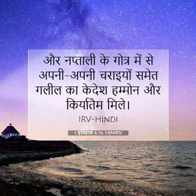 1 इतिहास 6:76 बाइबल आयत की व्याख्या