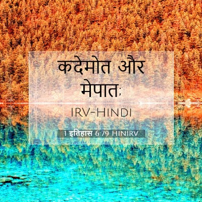 1 इतिहास 6:79 बाइबल आयत की व्याख्या