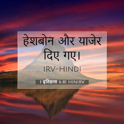 1 इतिहास 6:81 HINIRV बाइबल आयत इमेज