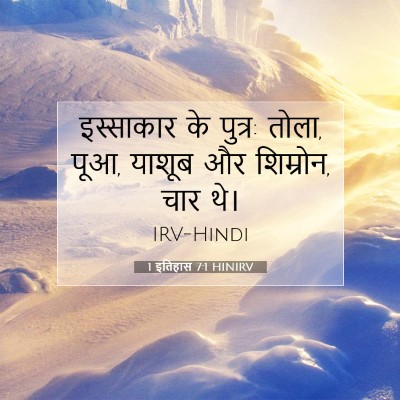 1 इतिहास 7:1 बाइबल आयत की व्याख्या