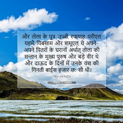 1 इतिहास 7:2 बाइबल आयत की व्याख्या
