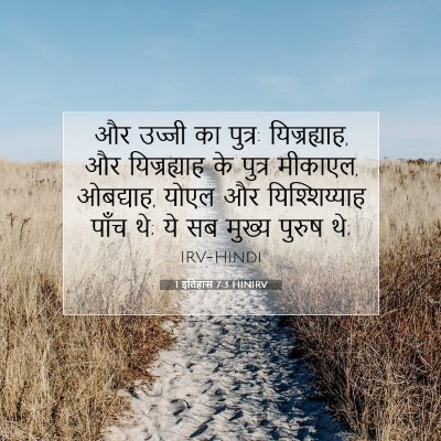 1 इतिहास 7:3 बाइबल आयत की व्याख्या