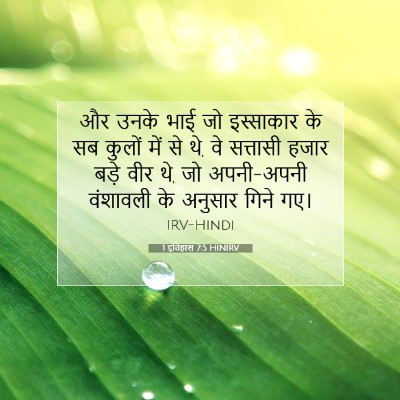 1 इतिहास 7:5 बाइबल आयत की व्याख्या