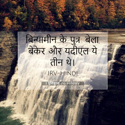 1 इतिहास 7:6 बाइबल आयत की व्याख्या