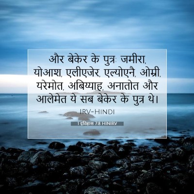 1 इतिहास 7:8 बाइबल आयत की व्याख्या