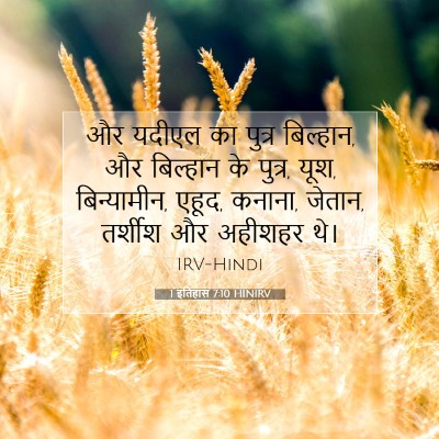 1 इतिहास 7:10 HINIRV बाइबल आयत इमेज