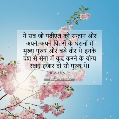 1 इतिहास 7:11 बाइबल आयत की व्याख्या