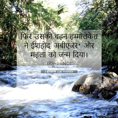 1 इतिहास 7:18 बाइबल आयत की व्याख्या