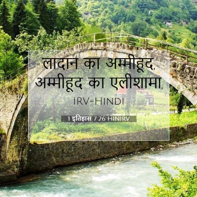 1 इतिहास 7:26 HINIRV बाइबल आयत इमेज