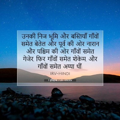 1 इतिहास 7:28 HINIRV बाइबल आयत इमेज