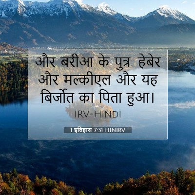 1 इतिहास 7:31 बाइबल आयत की व्याख्या