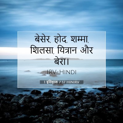 1 इतिहास 7:37 बाइबल आयत की व्याख्या