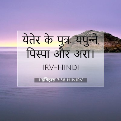 1 इतिहास 7:38 बाइबल आयत की व्याख्या