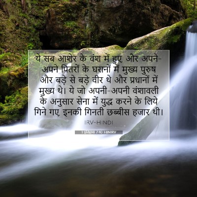 1 इतिहास 7:40 बाइबल आयत की व्याख्या