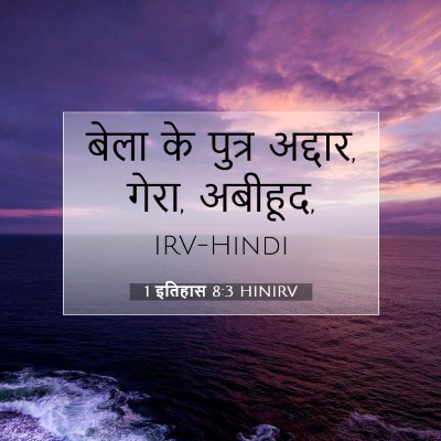 1 इतिहास 8:3 बाइबल आयत की व्याख्या