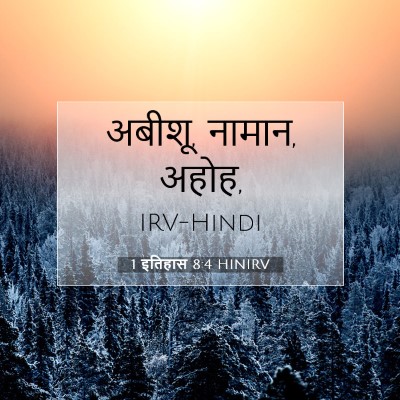 1 इतिहास 8:4 HINIRV बाइबल आयत इमेज