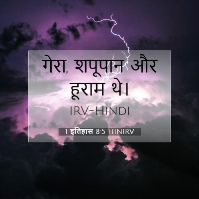1 इतिहास 8:5 बाइबल आयत की व्याख्या
