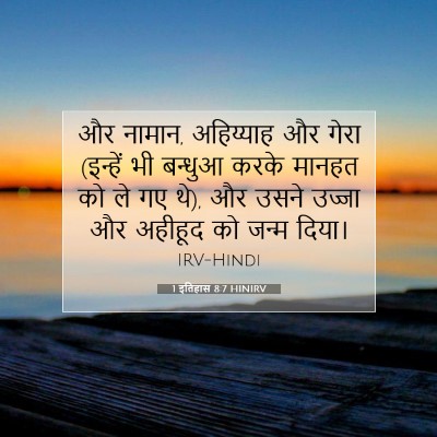 1 इतिहास 8:7 बाइबल आयत की व्याख्या