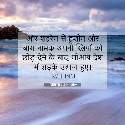 1 इतिहास 8:8 HINIRV बाइबल आयत इमेज